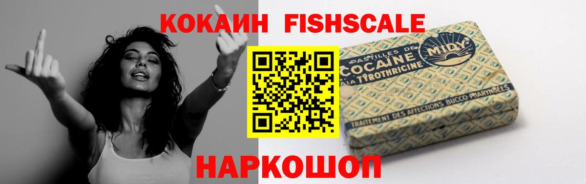 Кокаин FishScale Хабаровск