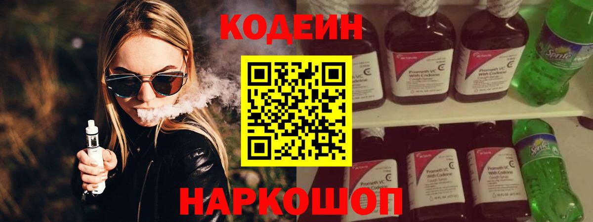 Хабаровск  Кодеин Purple Drank  Вход с VPN  Codein напиток Lean (лин) 